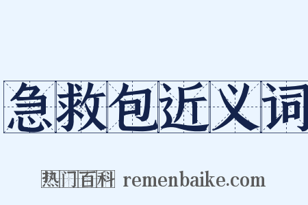 急救包近义词是什么意思的图片